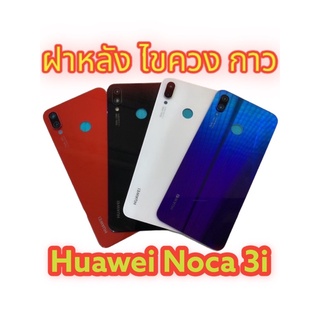 มีของพร้อมส่งด่วนส่งไว ฝาหลัง Huawei nova 3i พร้อมกระจกเลนส์กล้อง ฟรี ชุดไขควง และ กาวยาง 1 หลอด งานเหมือนแท้งานดีสีสวย