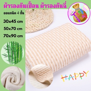 แผ่นรองกันเปื้อน เนื้อนุ่ม ผ้ารองฉี่เด็ก กันน้ำ ผ้าออแกนิค ผ้ารองกันเปื้อน4ชั้น ใช้ได้ 2 ด้าน