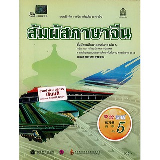 แบบฝึกหัด สัมผัสภาษาจีน ม.ปลาย เล่ม 5 องค์การค้า/105.-/8850526030850