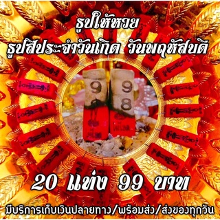 🔥ธูปไอ้ไข่ ธูปสีประจำวันเกิดวันพฤหัสบดี🟠มวลสารสีส้ม เลข 3 หลัก 20 แท่ง ราคา 99 บาท