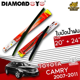 ใบปัดน้ำฝน ก้านใบปัดน้ำฝน TOYOTA CAMRY 2007-2011 ยี่ห้อ DIAMOND EYE กล่องแดง ไซส์ 20+24 นิ้ว ยางซิลิโคนนิ่ม lg_autoshop