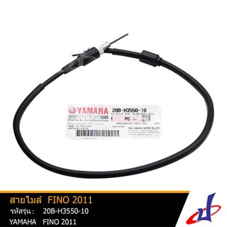 สายไมล์ รถมอเตอร์ไซค์ ยามาฮ่า ฟีโน่2011 YAMAHA FINO2011 อะไหล่แท้จากศูนย์ YAMAHA (20B-H3550-10)