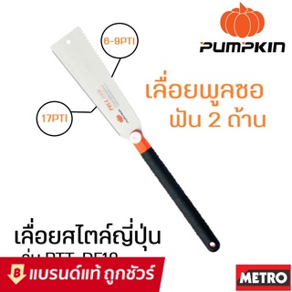 เลื่อยมือ เลื่อยญี่ปุ่น เลื่อยพลูซอ ฟัน2ข้าง Pumpkin 10" PTT-DE10X 33316 : เลื่อยดึง เลื่อยดึงพูลซอ เลื่อยฟัน 2 ข้าง