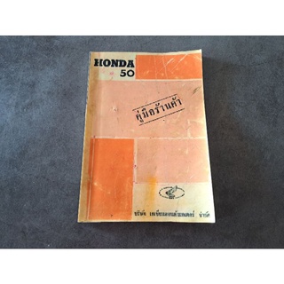 หนังสือคู่มือ C100 C102 C105 C110 HONDA 50 ภาษาไทย
