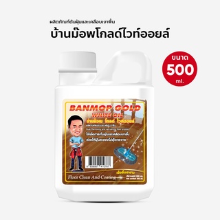 น้ำมันยาดันฝุ่น น้ำมันดันฝุ่น บ้านม๊อพโกลไวออยล์ ขนาด 500 ml. แกนลอน