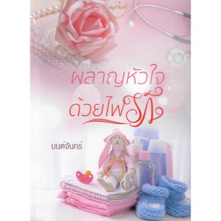 ผลาญหัวใจ ด้วยไฟรัก สันปกมี "ฟ"เกินพิมพ์ว่า"ผลาญหัวใจด้วยไฟฟรัก" (NC25+) / มนต์จันทร์ (ทำมือ ใหม่ )