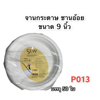 จานชานอ้อย (ขนาด 9 นิ้ว) P013 บรรจุ50ใบ SEW