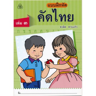 แบบฝึกหัดคัดไทยเล่ม 3 หนังสือแบบฝึกหัดสำหรับเด็ก