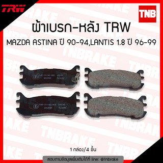 TRW ผ้าเบรค หลัง MAZDA ASTINA ปี 90-94, LANTIS 1.8 ปี 1996-1999