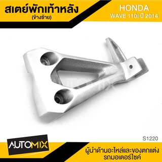 สเตย์พักเท้าหลัง ข้างซ้าย สำหรับ HONDA WAVE 110i ปี2014 สินค้าตรงรุ่น สเตย์พักเท้า พักเท้า อะไหล่แต่งรถมอไซค์ S1220