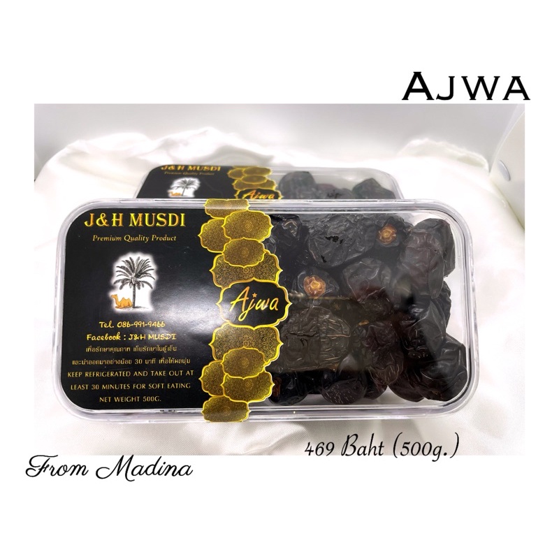 อัจวะห์ พรีเมี่ยม นำเข้าจากมาดีนะห์ Ajwa