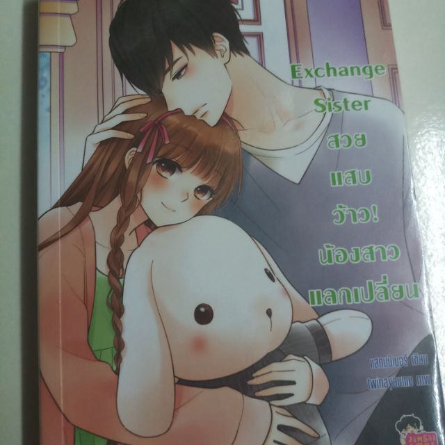 นิยายมือสอง สภาพดี exchange sister