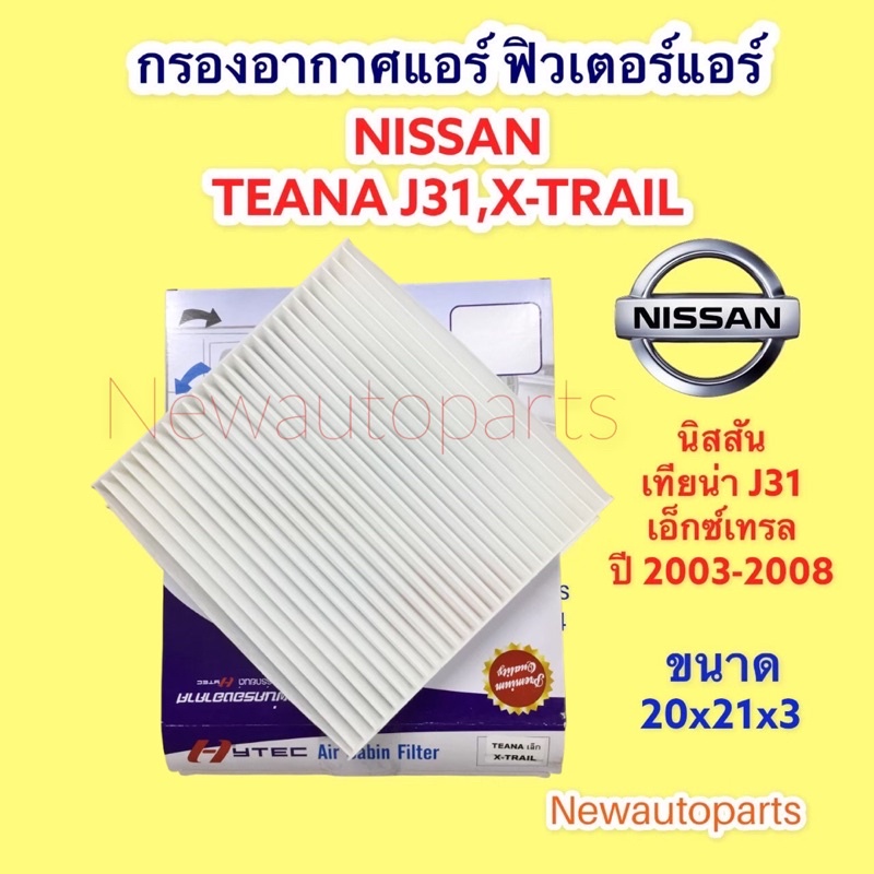 กรองอากาศแอร์ NISSAN TEANA J31,X-TRAIL นิสสัน เทียน่า ปี 2004-08 ฟิวเตอร์แอร์ กรองฝุ่น กรองแอร์ ขนาด 20x21x3 เซ็นติเมตร