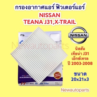 กรองอากาศแอร์  NISSAN TEANA J31,X-TRAIL นิสสัน เทียน่า ปี 2004-08 ฟิวเตอร์แอร์ กรองฝุ่น กรองแอร์ ขนาด 20x21x3 เซ็นติเมตร