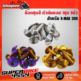 น๊อตชุดสี X-MAX, XMAX (ก้นหอย) 9ตัว สแตนเลสแท้ 100%