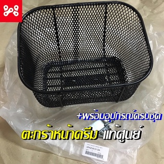 ตะกร้าหน้าดรีม ใส่ดรีมได้ทุกรุ่น เเท้เบิกศูนย์ APKZV81311ZA ตะกร้าดรีมซุปเปอร์คัพ พร้อมอุปกรณ์ครบชุด