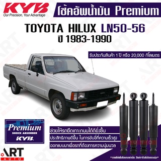 KYB โช๊คอัพน้ำมัน Toyota hilux Mighty-X LN50 LN56 โตโยต้า ไฮลักซ์ ไมตี้เอ็ก ปี 1983-1990 kayaba premium oil (โช้คน้ำมัน)