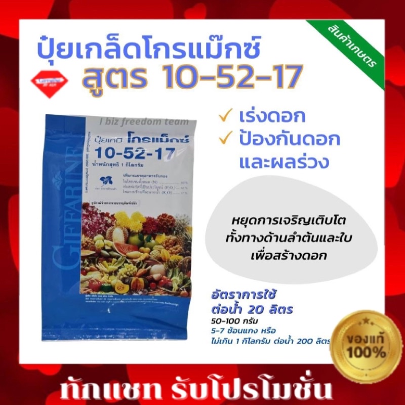 🔥ส่งฟรี🔥ปุ๋ย โกรแม็กซ์ กิฟฟารีน สูตร 10-52-17 ปุ๋ยกิฟฟารีน ปุ๋ยโกรแม็กซ์  #ปุ๋ยกิฟฟารีน #Giffarine ป