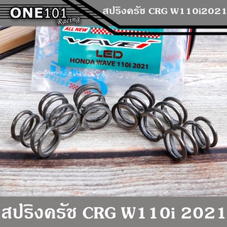 สปริงครัชCRG W110i 2021 อะไหล่แต่งwave110i2021 สปริงครัชCRGแท้