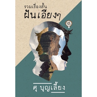 หนังสือ รวมเรื่องสั้น ฝันเอียงๆ สำนักพิมพ์กะทิ กะลา