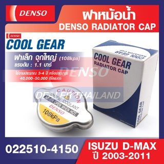 ฝาหม้อน้ำ รถยนต์ 108 kpa 1.1 บาร์ ฝาเล็ก จุกใหญ่ DENSO 022510-4150 ดีแม็ก D-MAX ใส่ได้ทุกรุ่น ทุกปี , ALL NEW, TFR