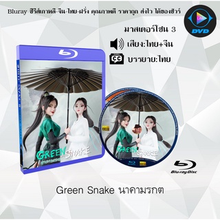 Bluray เรื่อง Green Snake นาคามรกต (White Snake 2) (เสียงไทยมาสเตอร์+จีน+บรรยายไทย)