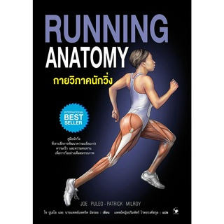 กายวิภาคนักวิ่ง ( ปกอ่อน ) (Arrow)