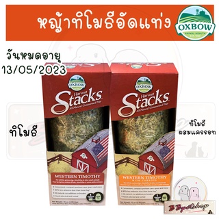 Oxbow หญ้าทิโมธีอัดแท่ง Harvest Stack