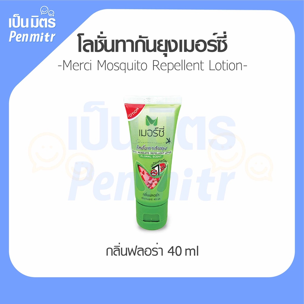 เมอร์ซี่ โลชั่นกันยุง กันแมลง ชนิดหลอด ขนาดพกพา เป็นมิตร Penmitr