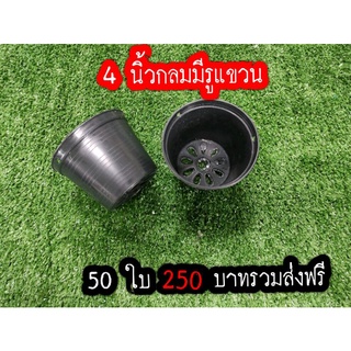 ขาย 100 ใบ กระถาง 4 นิ้วกลม มีรูแขวน