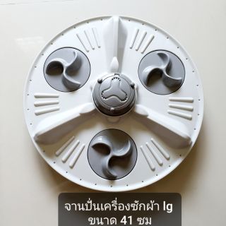 จานปั่นเครื่องซักผ้า lg ขนาด 41 ซม.