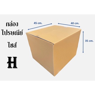 ไซต์H ขนาด 40 x 45 x 35 CM.( 1มัด 10 ใบ) กล่องไปรษณีย์