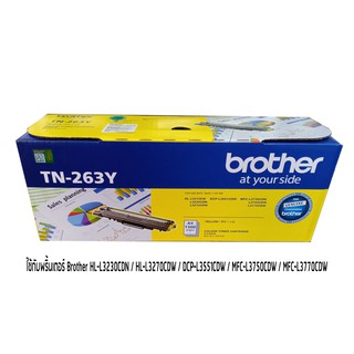 BROTHER TN-263 Y TONER สีเหลือง ของแท้ ใช้กับรุ่น HL-L3230CDN / HL-L3270CDW / DCP-L3551CDW / MFC-L3750CDW / MFC-L3770CDW