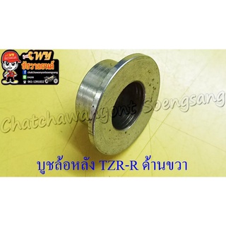 บูชล้อหลัง TZR150-R ด้านขวา ดิสเบรค (3807)