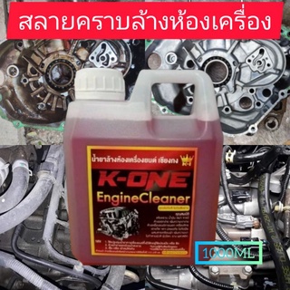 💥💥แท้💯 น้ำยาล้างเครื่อง K 1 ของแท้100% จากเชียงกง เกรดดี 1 ลิตร ออกทุกคราบ  น้ำยาล้างเครื่องยนต์