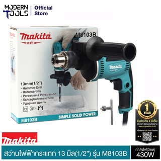 MAKITA M8103B สว่านกระแทก 13 มิล 430W (TH) ปรับรอบซ้าย-ขวา รับประกัน 6 เดือน  | MODERNTOOLS OFFICIAL