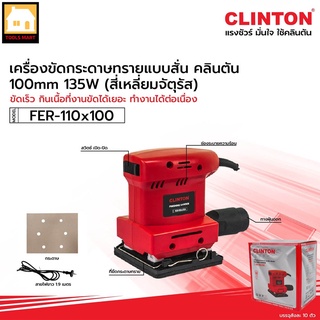 CLINTON เครื่องขัดกระดาษทรายแบบสั่น สี่เหลี่ยมจตุรัส รุ่น FER110x100