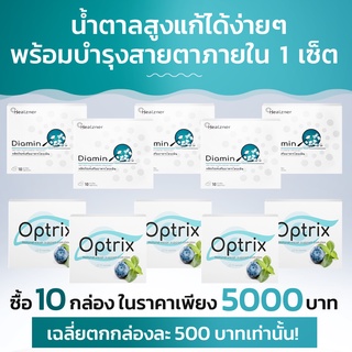 Diamin + Optrix ผลิตภัณฑ์เสริมอาหารลดน้ำตาลในเลือดและบำรุงสายตา! ซื้อ 6 กล่อง ฟรี 4 กล่อง