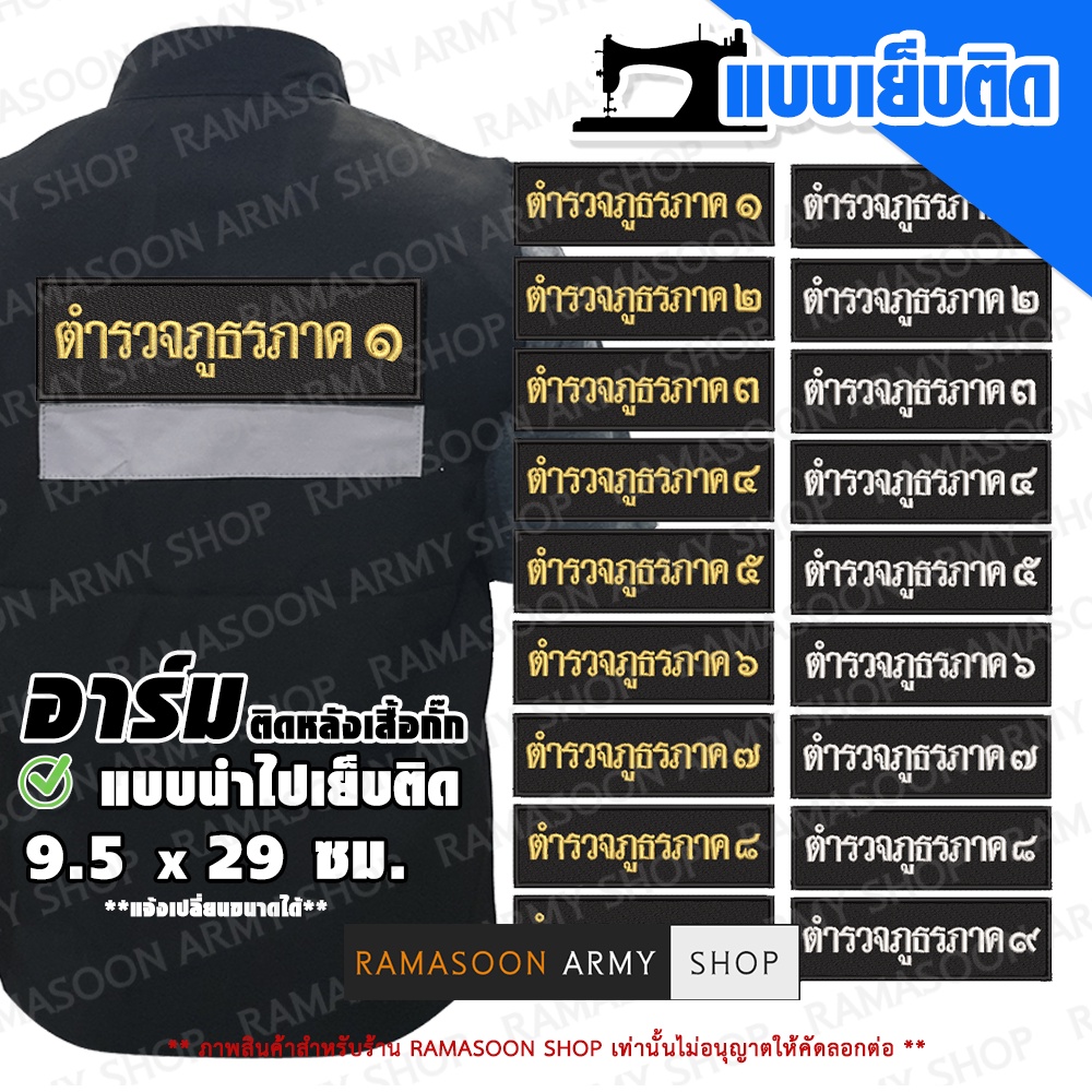 อาร์มเสื้อกั๊ก ตำรวจภูธรภาค 1-9 (สำหรับนำไปเย็บบนเสื้อ)