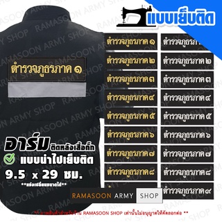 อาร์มเสื้อกั๊ก ตำรวจภูธรภาค 1-9 (สำหรับนำไปเย็บบนเสื้อ)