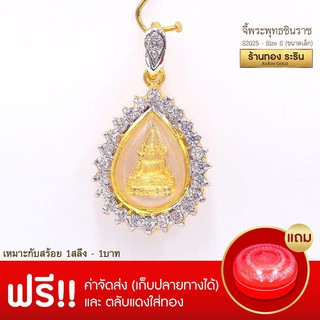 RarinGold-S2025-จี้พระพุทธชินราช-ขนาดเล็ก-จี้พระทองคำ-2-x-1.7-ซม.