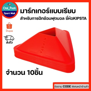 มาร์คเกอร์ฟุลบอล มาร์คเกอร์ซ้อมบอล กรวยซ้อมบอล กรวยซ้อมกีฬา แบบเรียบยี่ห้อ KIPSTA รุ่น Essential 10 ชิ้น