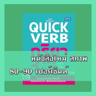 หนังสือ Quick Verb กริยา 3 ช่องต้องรู้ รวมคำกริยาต้องใช้ สำหรับพูด เรียน และสอบ 9786164490789