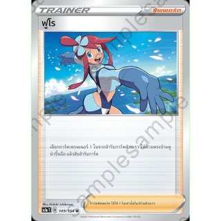 [ของแท้] ฟูโร (U) SC1a T 149/154 การ์ดโปเกม่อน ภาษาไทย Pokemon Trading Card Game