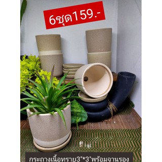 กระถางผิวทรายธรรมชาติขนาด3"*3"พร้อมจานรอง6ชุด