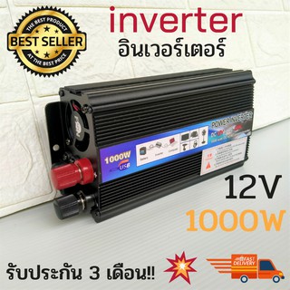 POWER INVERTER อินเวอร์เตอร์  DC12V TO AC220-240V 1000W  ตัวแปลงไฟ สินค้าทนทาน  พร้อมจัดส่ง รวดเร็วทันใจ ประกันศูนย์ไทย