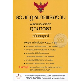 รวมกฎหมายแรงงาน พร้อมหัวข้อเรื่องทุกมาตรา ฉบับสมบูรณ์ ****หนังสือสภาพ80%******  จำหน่ายโดย  ผศ. สุชาติ สุภาพ