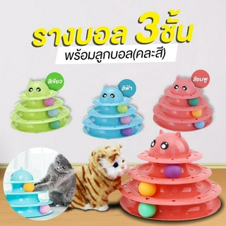 ์ ของเล่นแมว รางบอลทาวเวอร์ 3 ชั้น Plastic Three Levels Tower Tracks Cat Toy**รับประกันสินค้า**