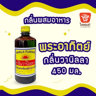 กลิ่นวานิลลา กลิ่นวนิลลาตราพระอาทิตย์ กลิ่นผสมอาหาร วัตถุแต่งกลิ่นรสสังเคราะห์ ตราพระอาทิตย์ 450 มล.