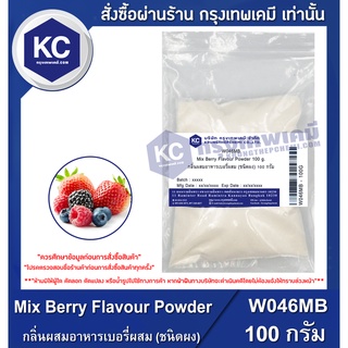 W046MB-100G Mix Berry Flavour Powder : กลิ่นผสมอาหารเบอรี่ผสม (ชนิดผง) 100 กรัม